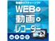 WEB×動画×レコーダー ダウンロード版