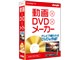 動画×DVD×メーカー