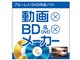 動画×BD&DVD×メーカー ダウンロード版