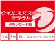 ウイルスバスター クラウド ダウンロード3年版/2016年9月発売