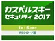 カスペルスキー セキュリティ 2017 ダウンロード 1年5台版
