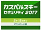 カスペルスキー セキュリティ 2017 ダウンロード 2年5台版