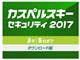 カスペルスキー セキュリティ 2017 ダウンロード 3年5台版