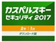 カスペルスキー セキュリティ 2017 ダウンロード 2年1台版