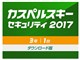 カスペルスキー セキュリティ 2017 ダウンロード 3年1台版