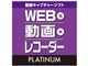 WEB×動画×レコーダー Platinum ダウンロード版