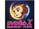 DVDFab X BD&DVD コピープレミアム ダウンロード版