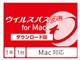 ウイルスバスター for Mac ダウンロード1年1台版/2017年9月発売