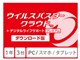 ウイルスバスター クラウド + デジタルライフサポート プレミアム ダウンロード1年版/2017年9月発売
