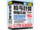 かるがるできる給料6.5 給与計算・明細印刷+賃金台帳