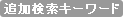 �ǉ������L�[���[�h