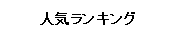 docomo(�h�R��)�g�ѓd�b �l�C�����L���O