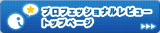 �v���t�F�b�V���i�����r���[�g�b�v�y�[�W