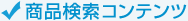 商品検索コンテンツ