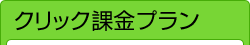 クリック課金プラン