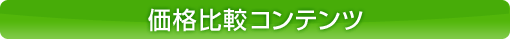 価格比較コンテンツ