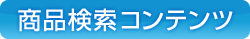 商品検索コンテンツ