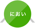 におい