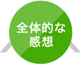 全体的な感想