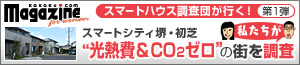価格.comマガジン forウーマン「スマートハウス調査団が行く!」第1弾