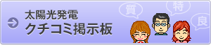 太陽光発電 クチコミ掲示板