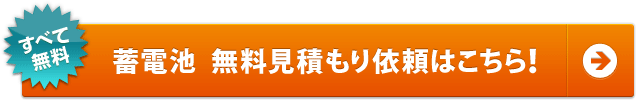 蓄電池 無料見積もり依頼はこちら!