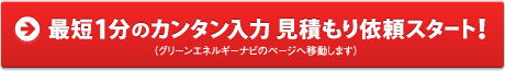すべて無料 最短1分のカンタン入力 見積もり依頼スタート!