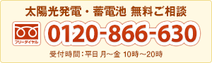 太陽光発電 お見積もりご相談フリーダイヤル 0120-866-630