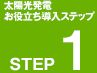 太陽光発電 お役立ち導入ステップ STEP1