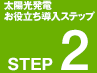 太陽光発電 お役立ち導入ステップ STEP2