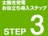 太陽光発電 お役立ち導入ステップ STEP3