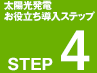 太陽光発電 お役立ち導入ステップ STEP4