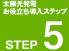 太陽光発電 お役立ち導入ステップ STEP5