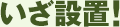 �����ݒu�I