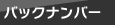 �o�b�N�i���o�[