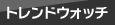 トレンドウォッチ