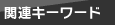 関連キーワード