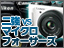【Trend News】不動の2強キヤノン・ニコンの牙城を攻める、マイクロフォーサーズ