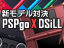 【Trend News】「DSi LL」VS「PSP go」!2009年末、携帯ゲーム機対決のゆくえは?
