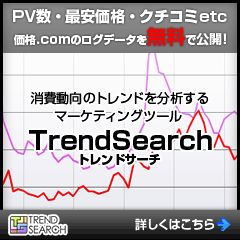 ���i.com�����O�f�[�^�����J�I�r�W�l�X�Ɏg����}�[�P�e�B���O�c�[���@TrendSearch�i�g�����h�T�[�`�j
