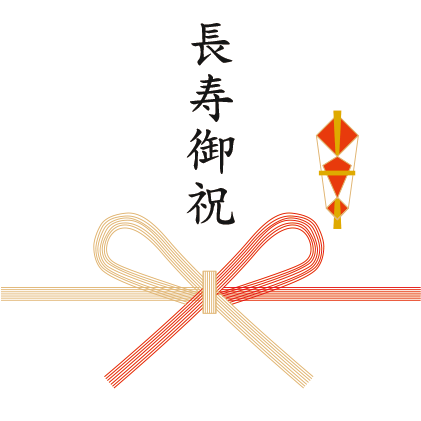 還暦祝い 長寿祝い 喜ばれるお祝いのルールやアイテム 金額相場まで 価格 Com
