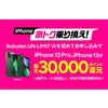 「iPhone激トク乗り換え！iPhone 13、iPhone 13 Proが最大30,000ポイント還元！」キャンペーン