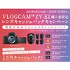 「VLOGCAM ZV-E1購入者限定レンズキャッシュバックキャンペーン」