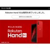 「Rakuten Hand 5G」販売終了