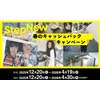 「StepNew 春のキャッシュバックキャンペーン」