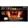 「土鍋発売20周年企画 JRT-A型早期購入キャンペーン」