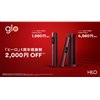 「glo Hilo」発売1周年を記念した2,000円オフキャンペーン