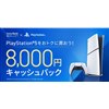 「PlayStation 5をおトクに買おう!8,000円キャッシュバックキャンペーン」