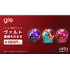 BAT、6月1日に加熱式たばこ「glo」専用スティックの一部銘柄を価格改定 「virto」は据え置き