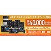 「αオータムキャッシュバックキャンペーン2026」